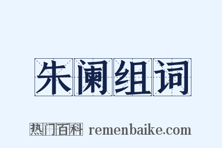朱阑组词是什么意思的图片